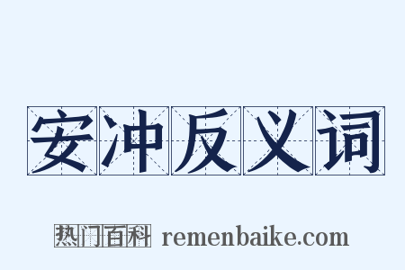 安冲反义词是什么意思的图片